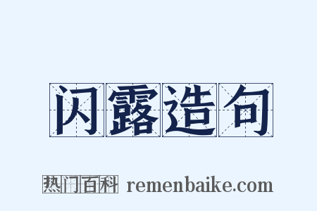 闪露造句是什么意思的图片